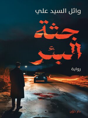 cover image of جثة البئر